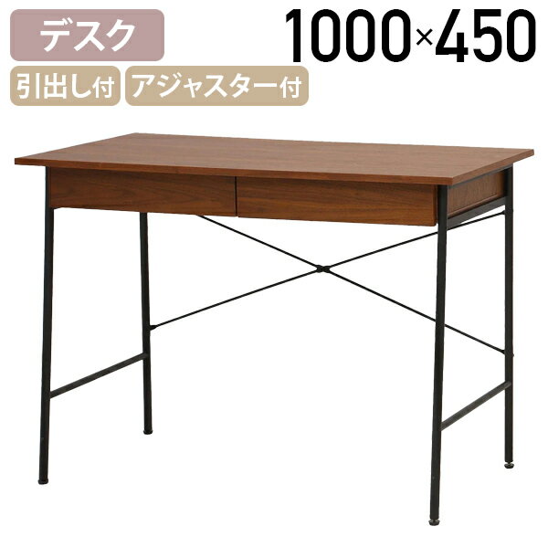 【法人宛限定】アンセム 引出し付きデスク W1000 D450 H720 引出し付き 収納 アジャスター付き お洒落 スチール脚 PCデスク パソコンデスク 天然木 シンプル ブラウン IB-ANT2459II