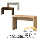 【法人宛限定】浅型フリーデスク SEPシリーズ W1200 D458 H726 フラットデスク 平デスク 木机 ワークデスク ワークテーブル 事務机 パーソナル...