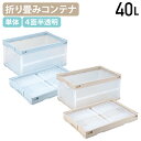 【法人宛限定】オリコン 折りたたみコンテナ 40L 単体 W530 D366 H272 コンテナ 倉庫 収納 軽量 折畳 収納ボックス オリコン 収納ケース 衣装ケース 引越し オフィス 工場 物流 作業現場用品 4面半透明 スタッキング5台可能 完成品 ライトブルー/ベージュ RS-CBS41NRLS
