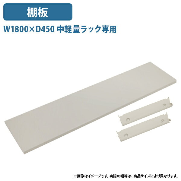 Rakuten - 【法人宛限定】中軽量ラック専用棚板 W1800 D450 オプションパーツ 追加棚板 板 スチール製 工場 物流 作業現場用品 スチールラック 収納ラック 整理棚 物品棚 陳列棚 幅180 奥行45 アイボリー LT21845