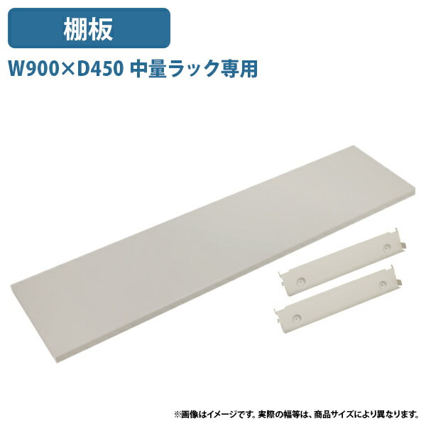 Rakuten - 【法人宛限定】中量ラック専用棚板 W900 D450 オプションパーツ 追加棚板 板 スチール製 工場 物流 作業現場用品 スチールラック 収納ラック 整理棚 物品棚 陳列棚 幅90 奥行45 アイボリー MT30945