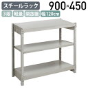 【法人宛限定】3段軽量スチールラック NBタイプ H900 W1200 D450 単立タイプ 工場 物流 作業現場用品 収納 倉庫 店舗 物品棚 整理整頓 収納...