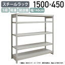 【法人宛限定】【※連結タイプ※】5段軽量スチールラック NBタイプ H1500 W1460 D450 単立タイプ 工場 物流 作業現場用品 収納 倉庫 店舗 物...