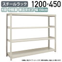 【法人宛限定】4段中軽量スチールラック 単立タイプ H1200 W1500 D450 工場 物流 作業現場用品 大型収納 倉庫 店舗 物品棚 整理整頓 収納棚 ...