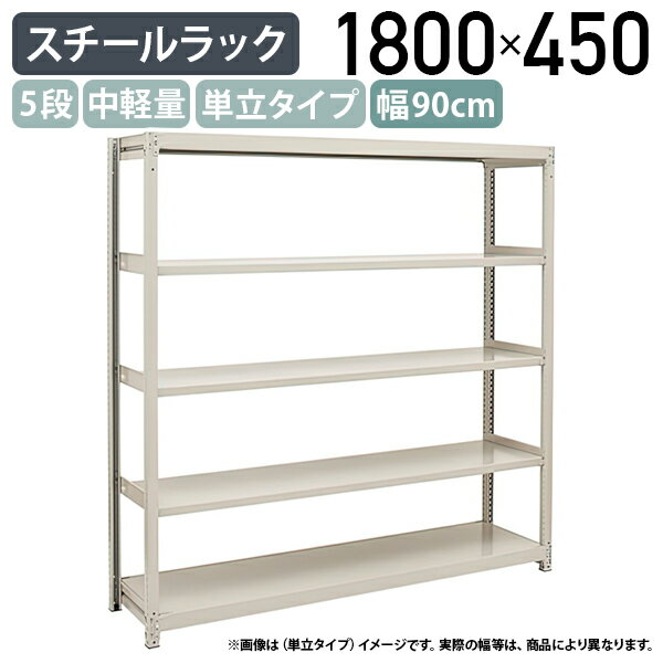 【法人宛限定】5段中軽量スチールラック 単立タイプ H1800 W900 D450 工場 物流 作業現場用品 大型収納 倉庫 店舗 物品棚 整理整頓 収納棚 配送センター スチール棚 収納ラック バックヤード 幅90 奥行45 高さ180 アイボリー 2LS6345-5
