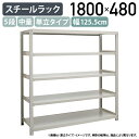 【法人宛限定】5段中量スチールラック 単立タイプ H1800 W1255 D480 工場 物流 作業現場用品 大型収納 倉庫 店舗 物品棚 整理整頓 収納棚 配...