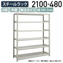 【法人宛限定】6段中量スチールラック 単立タイプ H2100 W1855 D480 工場 物流 作業現場用品 大型収納 倉庫 店舗 物品棚 整理整頓 収納棚 配送センター スチール棚 収納ラック バックヤード 幅185.5 奥行48 高さ210 アイボリー 3MS7645-6(3)