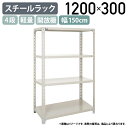 【法人宛限定】4段軽量スチールラック H1200 W1500 D300 工場 物流 作業現場用品 大型収納 倉庫 店舗 物品棚 整理整頓 収納棚 スチール棚 収納ラック 棚板耐荷重120kg バックヤード 幅150 奥行30 高さ120 アイボリー A4530-4(3)