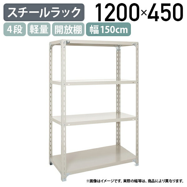 Rakuten - 【法人宛限定】4段軽量スチールラック H1200 W1500 D450 工場 物流 作業現場用品 大型収納 倉庫 店舗 物品棚 整理整頓 収納棚 スチール棚 収納ラック 棚板耐荷重120kg バックヤード 幅150 奥行45 高さ120 アイボリー A4545-4
