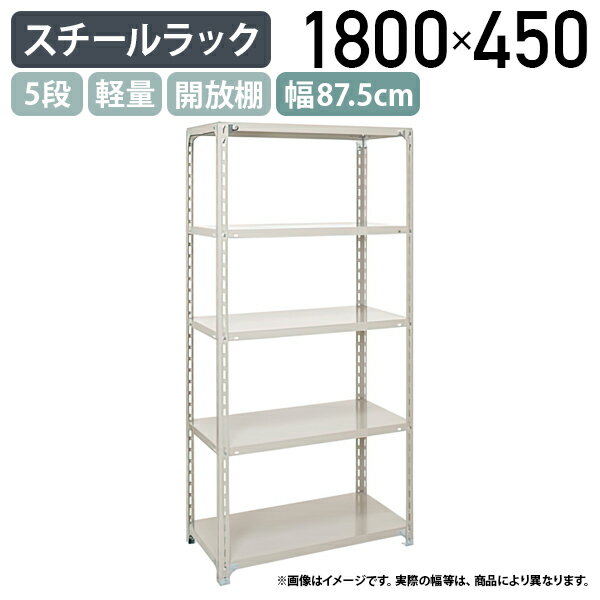 【法人宛限定】5段軽量スチールラック H1800 W875 D450 工場 物流 作業現場用品 大型収納 倉庫 店舗 物品棚 整理整頓 収納棚 スチール棚 収納ラック 棚板耐荷重120kg バックヤード 幅87.5 奥行45 高さ180 アイボリー A6345-5