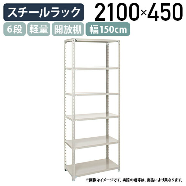 【法人宛限定】6段軽量スチールラック H2100 W1500 D450 工場 物流 作業現場用品 大型収納 倉庫 店舗 物品棚 整理整頓 収納棚 スチール棚 収納ラック 棚板耐荷重120kg バックヤード 幅150 奥行45 高さ210 アイボリー A7545-6