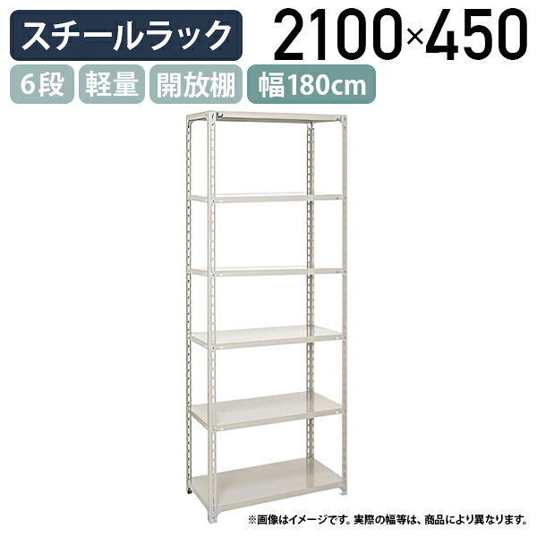 Rakuten - 【法人宛限定】6段軽量スチールラック H2100 W1800 D450 工場 物流 作業現場用品 大型収納 倉庫 店舗 物品棚 整理整頓 収納棚 スチール棚 収納ラック 棚板耐荷重120kg バックヤード 幅180 奥行45 高さ210 アイボリー A7645-6