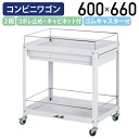 【5/25P増】【国内メーカー品】【法人宛限定】オープン2段コンビニワゴン キャビネット付きタイプ W600 D400 H660 ツールワゴン 工具ワゴン ゴム...