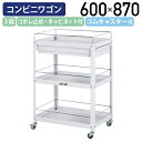 【国内メーカー品】【法人宛限定】オープン3段コンビニワゴン コボレ止め・キャビネット付きタイプ W600 D400 H870 ツールワゴン 工具ワゴン ゴムキャ...