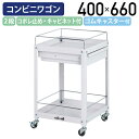 【国内メーカー品】【法人宛限定】オープン2段コンビニワゴン コボレ止め・キャビネット付きタイプ W400 D400 H660 ツールワゴン 工具ワゴン ゴムキャ...