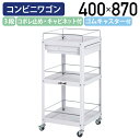 【国内メーカー品】【法人宛限定】オープン3段コンビニワゴン コボレ止め・キャビネット付きタイプ W400 D400 H870 ツールワゴン 工具ワゴン ゴムキャ...