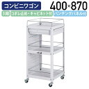 【5/25P増】【国内メーカー品】【法人宛限定】パンチングパネル付き3段コンビニワゴン コボレ止め・キャビネット付きタイプ W400 D400 H870 ツール...