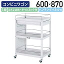 【国内メーカー品】【法人宛限定】パンチングパネル付き3段コンビニワゴン コボレ止め・キャビネット付きタイプ W600 D400 H870 ツールワゴン 工具ワゴ...