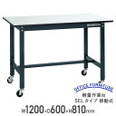 【法人宛限定】軽量作業台 SELタイプ 移動式 W1200 D600 H810 耐荷重150kg 軽量 作業台 ワークベンチ アジャスター付き ワークテーブル ...