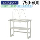 【国内メーカー品】【法人宛限定】ロジスタンド 段ボール棚セット付 W750 D581 H600 ワーキングテーブル 作業用テーブル 軽量作業台 オプション 作業...