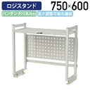 【国内メーカー品】【法人宛限定】ロジスタンド パンチングパネル付 W750 D300 H600 ワーキングテーブル 作業用テーブル 軽量作業台 オプション 作業...
