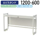 【国内メーカー品】【法人宛限定】ロジスタンド パンチングパネル付 W1200 D300 H600 ワーキングテーブル 作業用テーブル 軽量作業台 オプション 作業台 作業デスク スチール 収納スペース 高さ調節可能 オフィス 事務所 作業現場 工場 物流 シルキーホワイト YI-LS1206W-P(3)