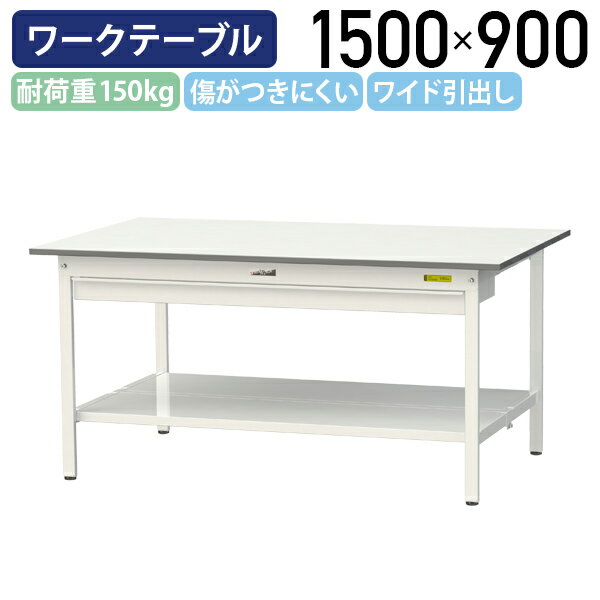 【国内メーカー品】【法人宛限定】ワイド引出し付き固定式ワークテーブル W1500 D900 H740 全面棚板付き ワーキングテーブル 作業用テーブル 軽量作業台 鳥居脚 多目的デスク 作業台 作業デスク スチール 座り作業用 作業現場 工場 物流 シルキーホワイト YI-SUP1590W-TT