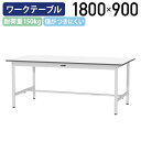 【国内メーカー品】【法人宛限定】固定式ワークテーブル 全面棚板無し W1800 D900 H740 ワーキングテーブル 作業用テーブル 軽量作業台 ワークベンチ 長机 机 作業台 作業デスク ワークテーブル スチール オフィス 事務所 作業現場 工場 物流 シルキーホワイト YI-SUP1890