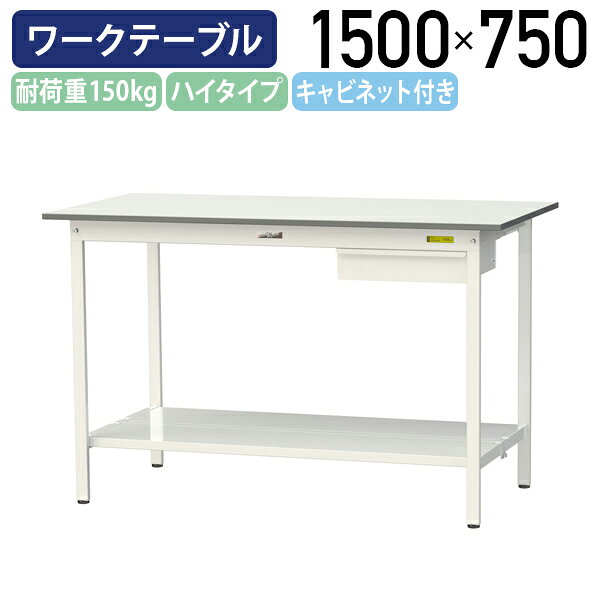 Rakuten - 【国内メーカー品】【法人宛限定】キャビネット付き固定式ワークテーブル ハイタイプ 全面棚板付き W1500 D750 H950 作業用テーブル 軽量作業台 ワークベンチ 長机 机 作業台 作業デスク スチール オフィス 事務所 作業現場 工場 物流 シルキーホワイト YI-SUPH1575U-TT