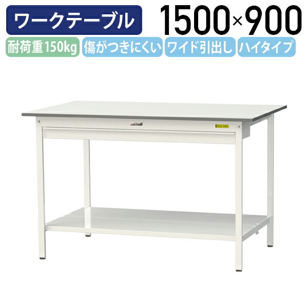 【国内メーカー品】【法人宛限定】ワイド引出し付き固定式ワークテーブル ハイタイプ W1500 D900 H950 全面棚板付き ワーキングテーブル 作業用テーブル 軽量作業台 鳥居脚 多目的デスク 作業台 作業デスク スチール 作業現場 工場 物流 シルキーホワイト YI-SUPH1590W-TT