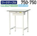 【国内メーカー品】【法人宛限定】キャビネット付き固定式ワークテーブル ハイタイプ 全面棚板無し W750 D750 H950 ワーキングテーブル 作業用テーブル 軽量作業台 長机 机 作業台 作業デスク スチール オフィス 事務所 作業現場 工場 物流 シルキーホワイト YI-SUPH775U