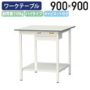 【国内メーカー品】【法人宛限定】キャビネット付き固定式ワークテーブル ハイタイプ 全面棚板付き W900 D900 H950 作業用テーブル 軽量作業台 ワークベンチ 長机 机 作業台 作業デスク スチール オフィス 事務所 作業現場 工場 物流 シルキーホワイト YI-SUPH990U-TT(3)