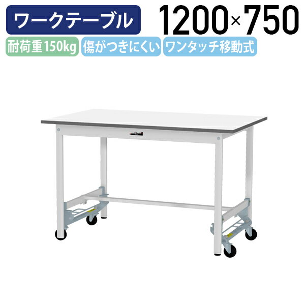 Rakuten - 【国内メーカー品】【法人宛限定】ワンタッチ移動式ワークテーブル W1200 D750 H740 全面棚板無し キャスター付き ワーキングテーブル 作業用テーブル 軽量作業台 座り作業デスク 多目的デスク 作業台 作業デスク スチール 作業現場 工場 物流 シルキーホワイト YI-SUPU1275