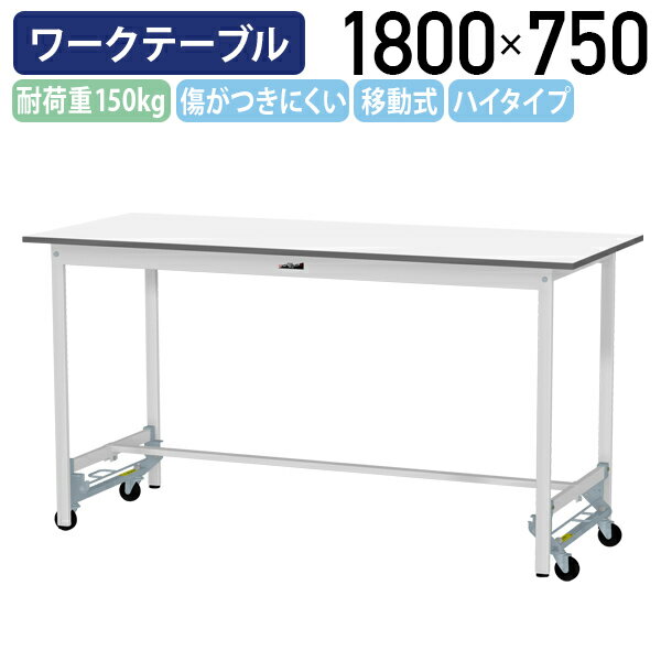 Rakuten - 【国内メーカー品】【法人宛限定】ワンタッチ移動式ワークテーブル ハイタイプ W1800 D750 H950 全面棚板無し キャスター付き ワーキングテーブル 作業用テーブル 軽量作業台 多目的デスク 作業台 作業デスク スチール 作業現場 工場 物流 シルキーホワイト YI-SUPUH1875