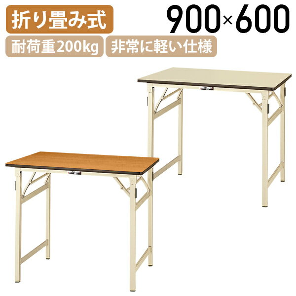 Rakuten - 【法人宛限定】折りたたみワークテーブル W900 D600 H740 長机 会議用テーブル ミーティングテーブル 長テーブル 会議テーブル 折り畳みテーブル 非常に軽い仕様 耐荷重200kg 天板表面硬度3H 折りたたみ式 国産商品 幅90 奥行60 高さ74 木目/アイボリー YI-STP960