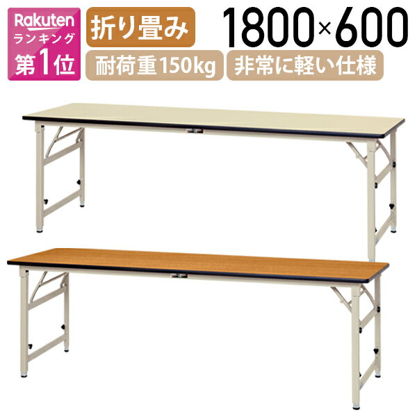 【法人宛限定】 折りたたみワークテーブル 高さ調節タイプ W1800 D600 H600-900 長机 会議用テーブル ミーティングテーブル 長テーブル 非常に軽い仕様 耐荷重150kg 天板表面硬度3H 折りたたみ式 国産商品 横幅 180 奥行 60 高さ 60-90cm 木目/アイボリー YI-STPA1860 その1