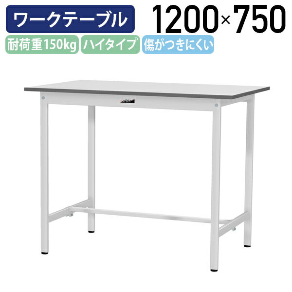 Rakuten - 【国内メーカー品】【法人宛限定】固定式ワークテーブル 全面棚板無し W1200 D750 H950 ワーキングテーブル 作業用テーブル 軽量作業台 ワークベンチ 長机 机 作業台 作業デスク 傷がつきにくい スチール オフィス 事務所 作業現場 工場 物流 シルキーホワイト YI-SUPH1275
