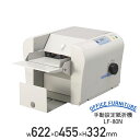 【法人宛限定】手動設定紙折機 LF-80N W622 D455 H332 事務機器 情報機器 OA機器 高速処理可 二つ折り 三つ折り 四つ折り 幅62.2 奥...