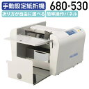 【法人宛限定】手動設定紙折機 LF-811N W680 D530 H368 事務機器 OA機器 情報機器 オフィス機器 紙折機 簡単操作パネル 選べる折り方 色...