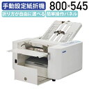 【法人宛限定】手動設定紙折機 LF-S620 W800 D545 H494 事務機器 OA機器 情報機器 オフィス機器 紙折機 簡単操作パネル 選べる折り方 紙...