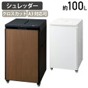 【法人宛限定】A3オートフィードシュレッダー W510 D600 H910 約100L A3用紙 A4用紙 事務用 文書細断機 業務用 個人情報 クロスカット ...