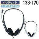 【テレワーク応援】軽量4極ヘッドセット W133 D55 H170 パソコン周辺機器 PCサプライ OA機器 音声チャット ボイスチャット WEB会議 ビデオ会...