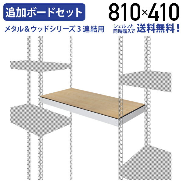 【シェルフと同時購入で送料無料】【法人宛限定】メタル＆ウッドシリーズ専用3連結用追加ボードセット W810 D410 H65 オプションパーツ 追加棚板 スチールラック シェルフ シンプル おしゃれ 木目調 リバーシブル 幅 81cm 奥行 41cm 高さ 6.5cm ブラック/ホワイト DW-MKPB1ST