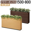 【法人宛限定】I型フラワーボックス W1500 D300 H800 木目調 オフィスアクセサリー プラントキャビネット オフィス エントランス フラワーボックス...