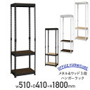 【法人宛限定】メタル&ウッド3段ハンガーラック W510 D410 H1800 スチールシェルフ スチールラック メタルラック メタルシェルフ 棚板付き リバー...