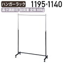 【法人宛限定】スマートフレームハンガー W1195 D435 H1140-1600 ハンガーラック コートハンガー 洋服掛け 収納 ラック パイプ 移動式 衣類...