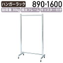 【5/20P増】【法人宛限定】極太コートハンガー W890 D465 H1600 ハンガーラック コートハンガー 洋服掛け 収納 ラック パイプ 移動式 衣類収...