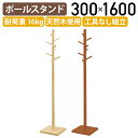 【法人宛限定】ブランチポールスタンド W300 D300 H1600 ハンガーラック コートハンガー 洋服掛け 収納 ラック 衣類収納 コート掛け 北欧風ポール...