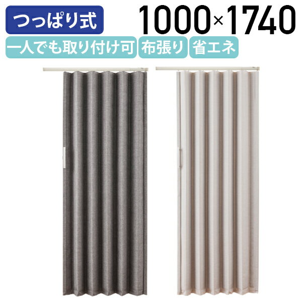 【法人宛限定】つっぱり式アコーディオンドア ファブリックタイプ W1000 D40 H1740 オフィスアクセサリ..