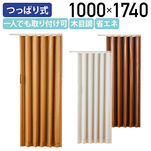 【法人宛限定】つっぱり式アコーディオンドア 木目調タイプ W1000 D40 H1740 オフィスアクセサリー 備..